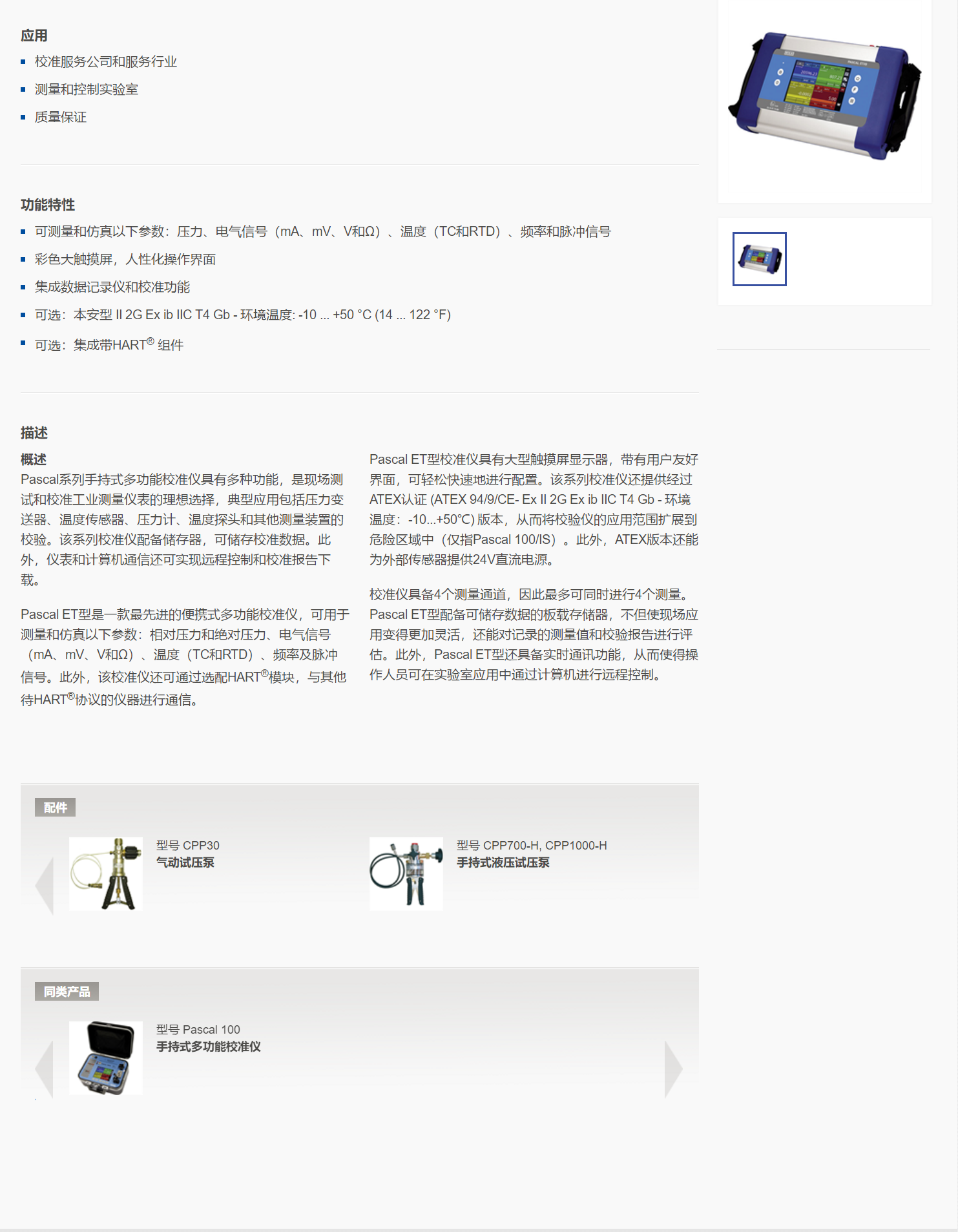5，手持式多功能校准仪Pascal ET.png